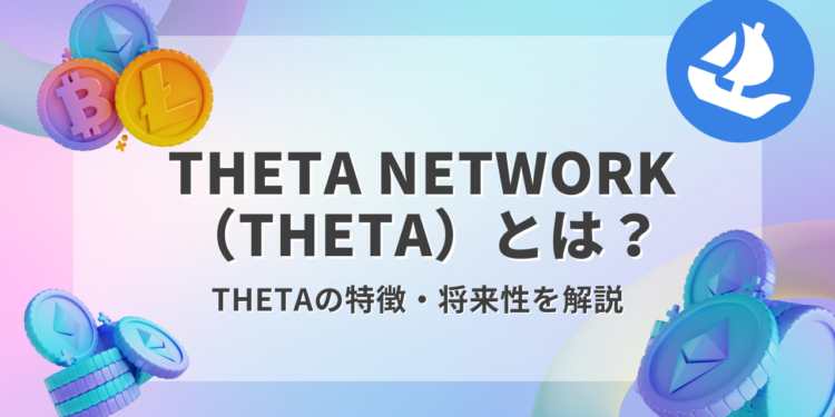 Theta Network（THETA）とは？わかりやすく解説